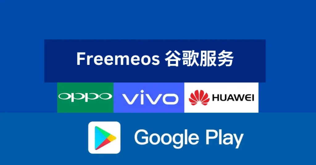 freemeos 谷歌服务