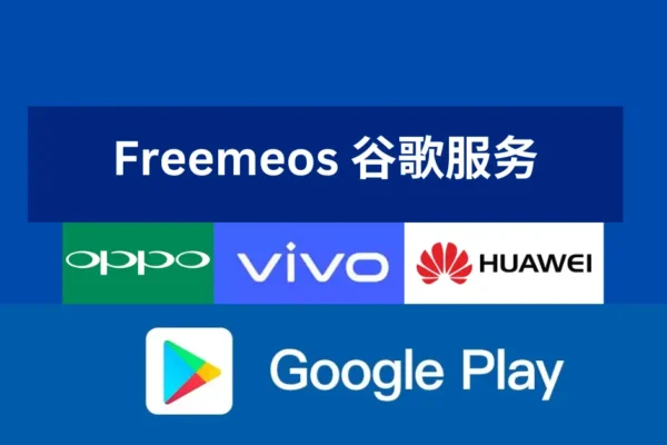 freemeos 谷歌服务