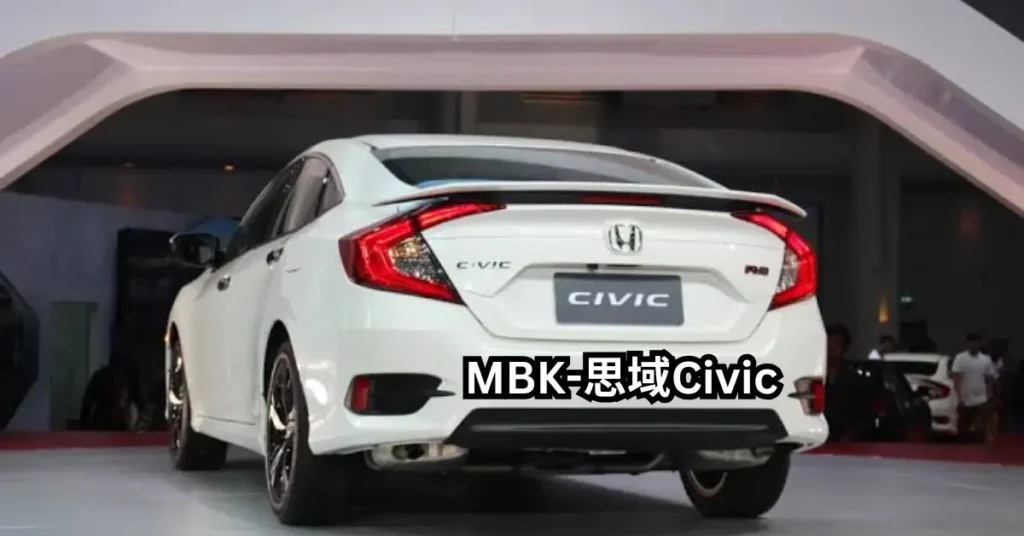 mbk 思域civic